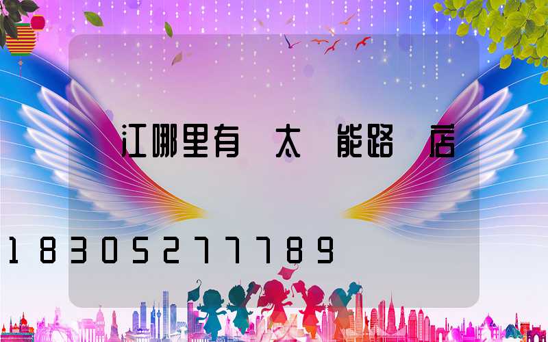 墊江哪里有賣太陽能路燈店