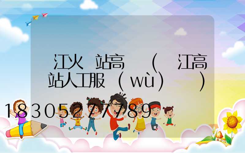 墊江火車站高桿燈(墊江高鐵站人工服務(wù)電話)