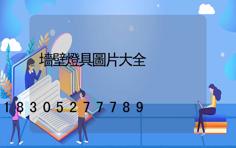 墻壁燈具圖片大全
