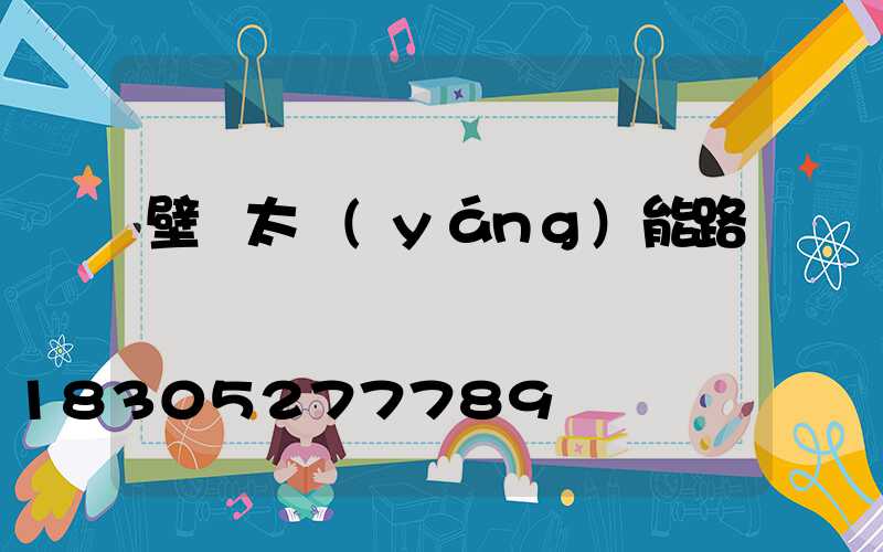 壁裝太陽(yáng)能路燈