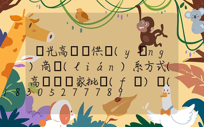 壽光高桿燈供應(yīng)商聯(lián)系方式(高桿燈廠家批發(fā)價(jià)格)