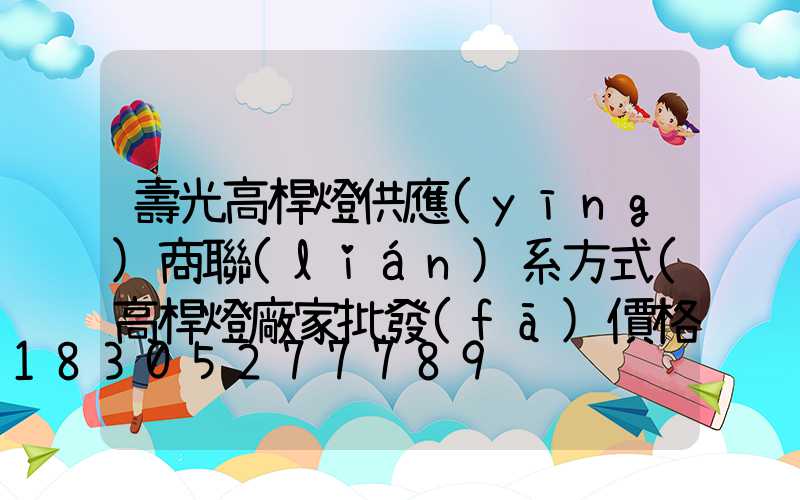 壽光高桿燈供應(yīng)商聯(lián)系方式(高桿燈廠家批發(fā)價格)