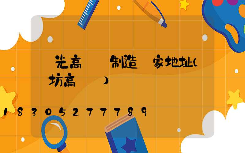壽光高桿燈制造廠家地址(濰坊高桿燈)