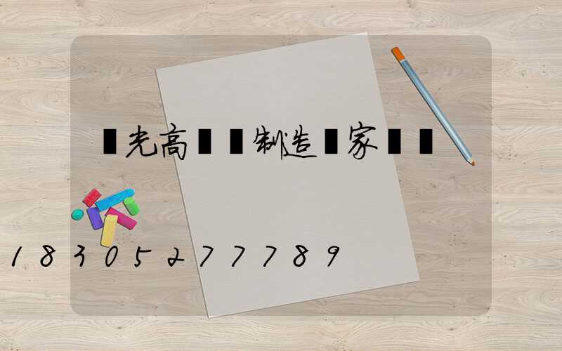壽光高桿燈制造廠家電話