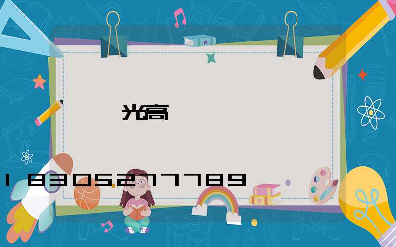 壽光高桿燈廠