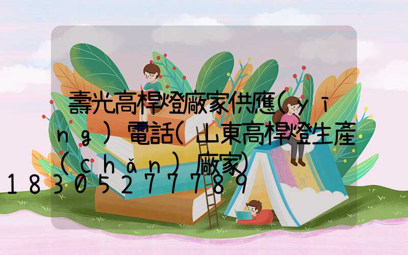 壽光高桿燈廠家供應(yīng)電話(山東高桿燈生產(chǎn)廠家)