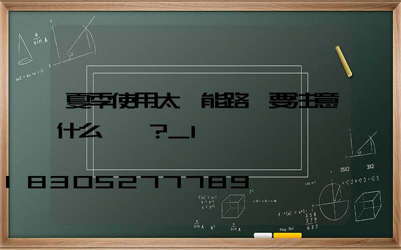 夏季使用太陽能路燈要注意什么問題？_1