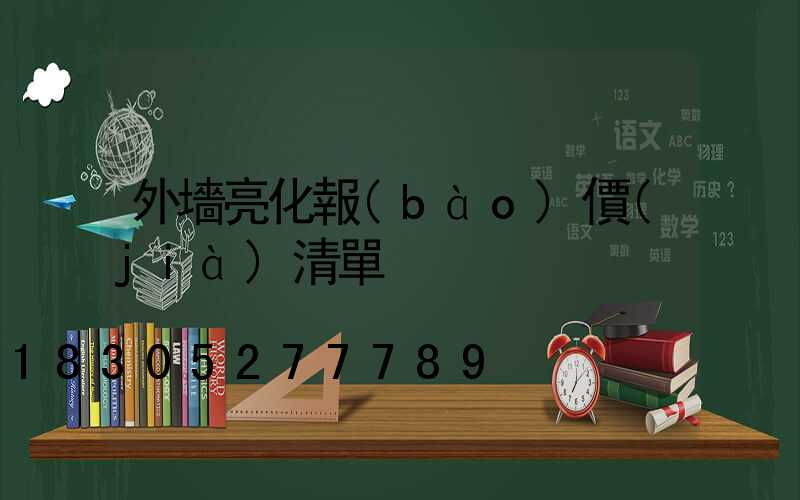 外墻亮化報(bào)價(jià)清單