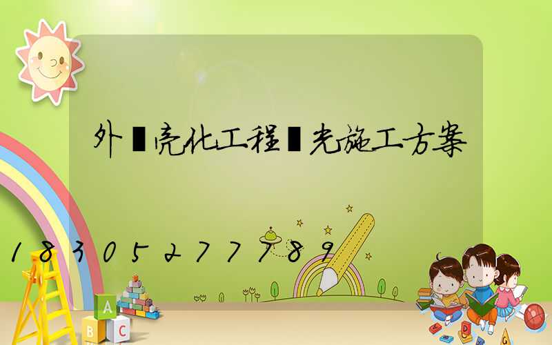 外墻亮化工程燈光施工方案