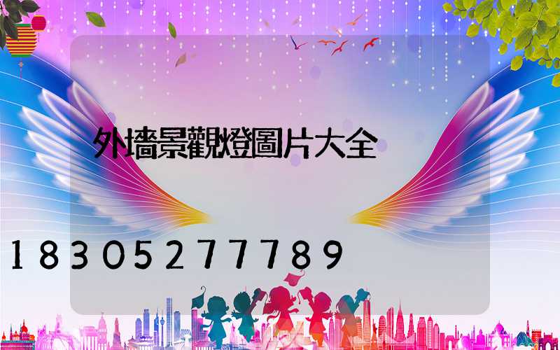 外墻景觀燈圖片大全