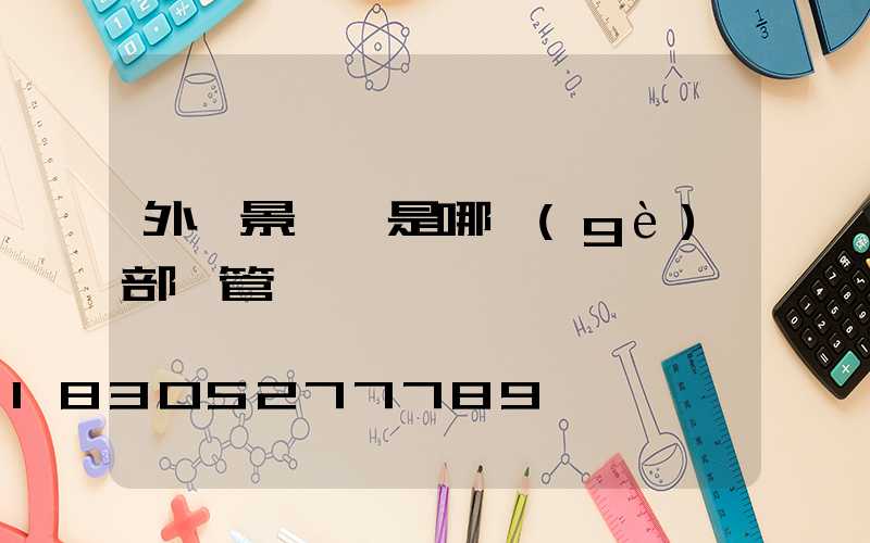 外墻景觀燈是哪個(gè)部門管