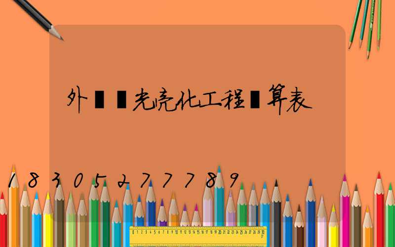 外墻燈光亮化工程預算表