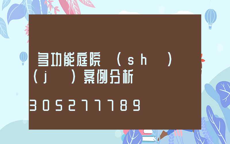 多功能庭院設(shè)計(jì)案例分析