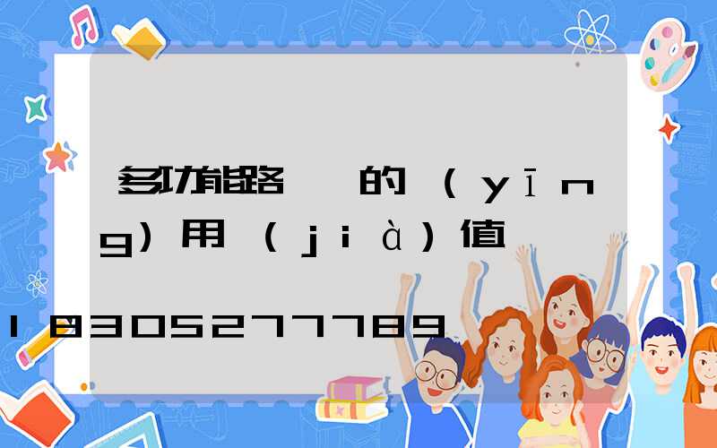 多功能路燈桿的應(yīng)用價(jià)值