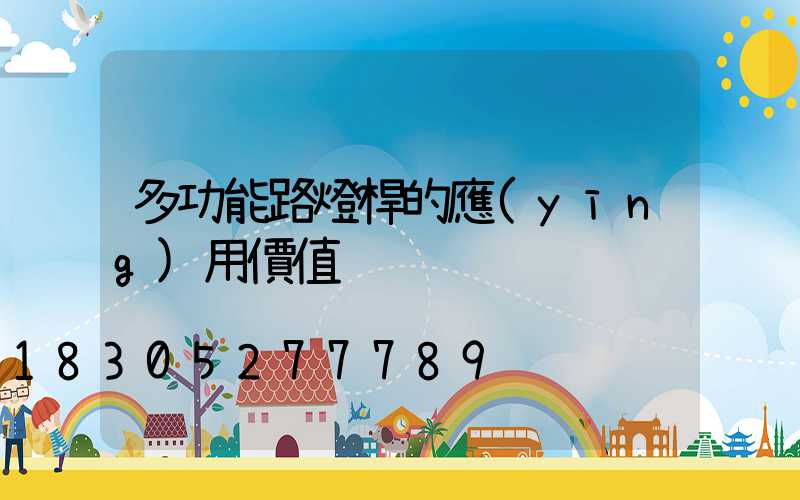 多功能路燈桿的應(yīng)用價值