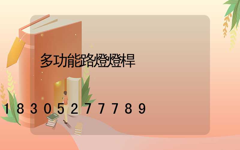 多功能路燈燈桿