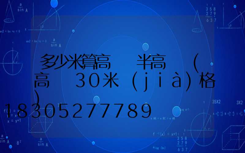 多少米算高桿燈半高桿燈(高桿燈30米價(jià)格)