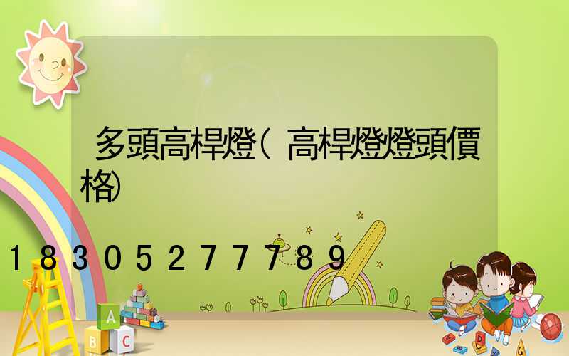 多頭高桿燈(高桿燈燈頭價格)