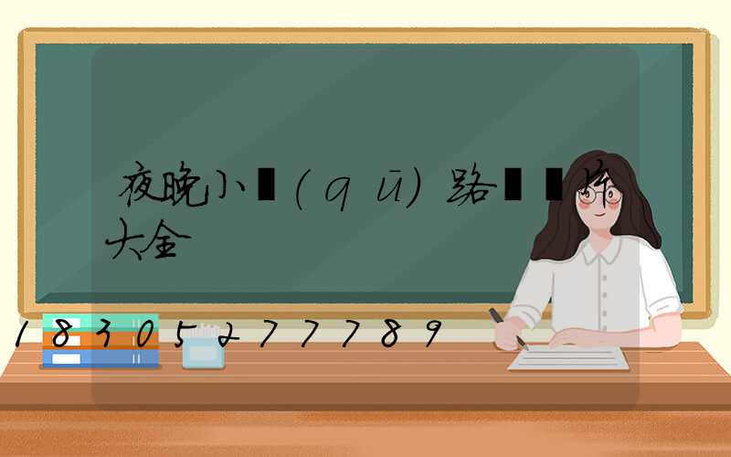 夜晚小區(qū)路燈圖片大全