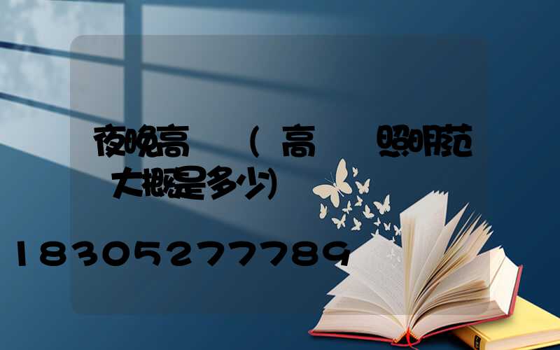 夜晚高桿燈(高桿燈照明范圍大概是多少)