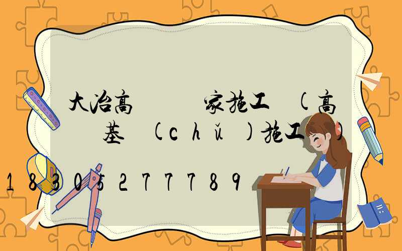 大冶高桿燈廠家施工圖(高桿燈基礎(chǔ)施工圖)