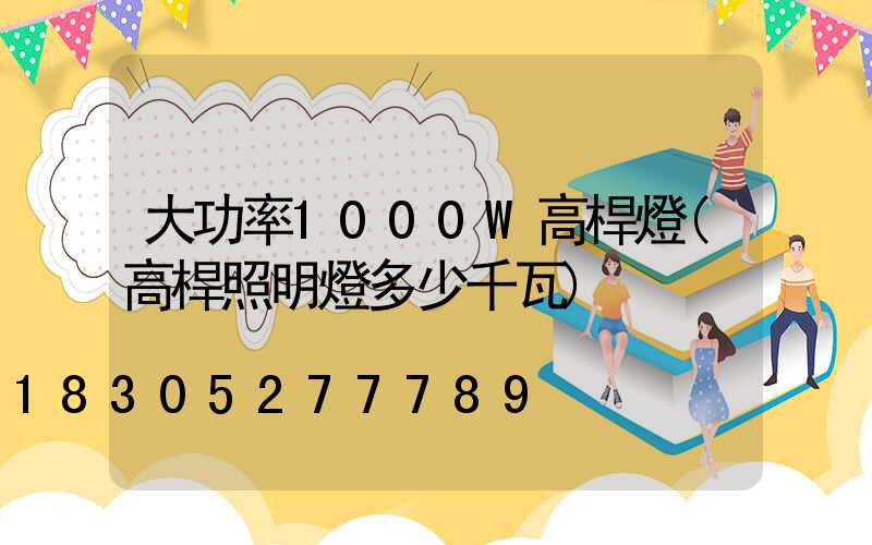 大功率1000W高桿燈(高桿照明燈多少千瓦)