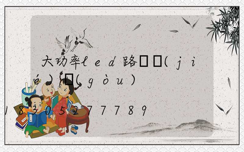 大功率led路燈結(jié)構(gòu)