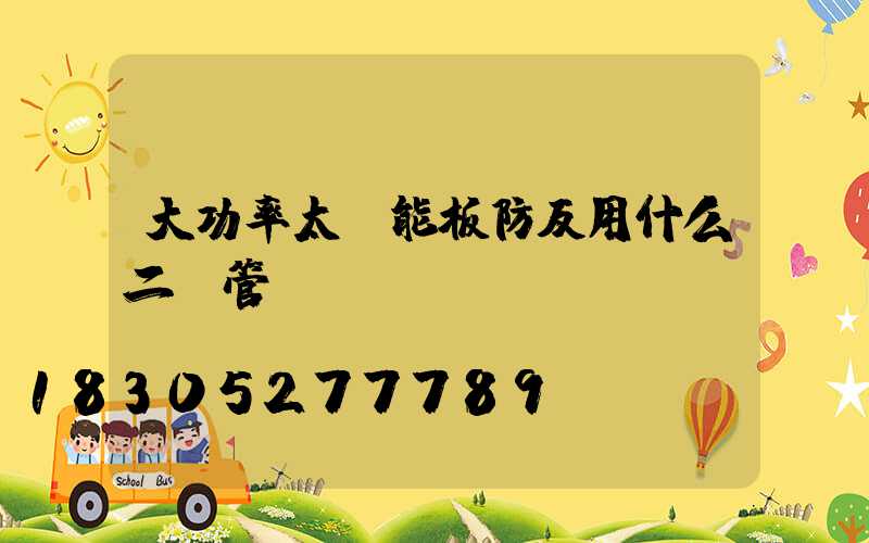 大功率太陽能板防反用什么二極管