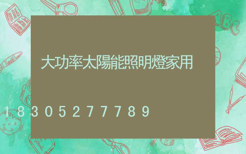 大功率太陽能照明燈家用