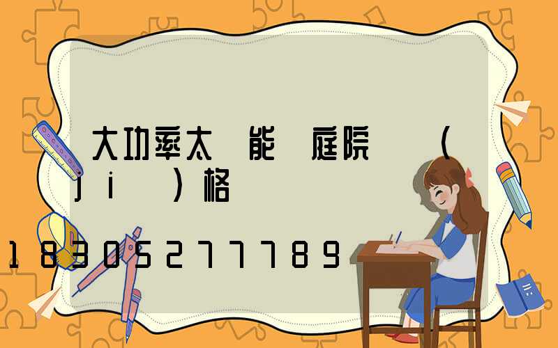 大功率太陽能燈庭院燈價(jià)格