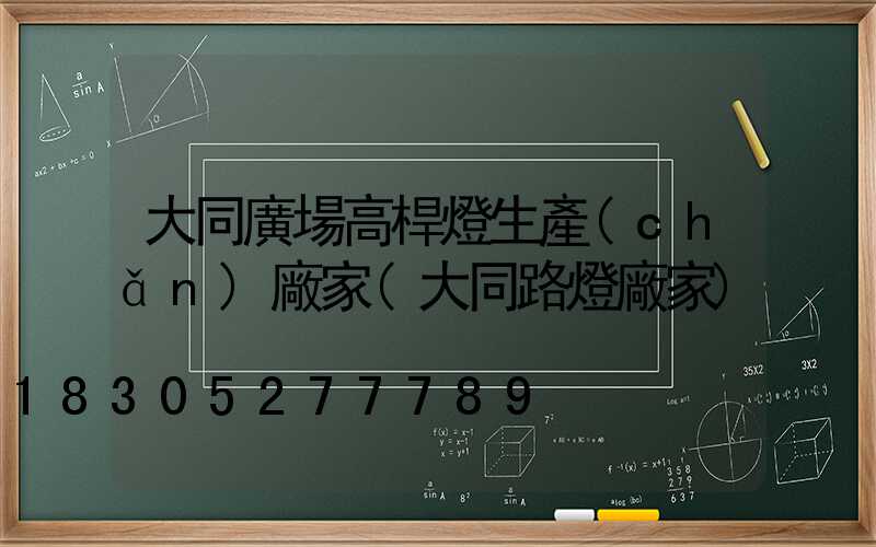 大同廣場高桿燈生產(chǎn)廠家(大同路燈廠家)