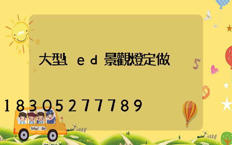 大型led景觀燈定做