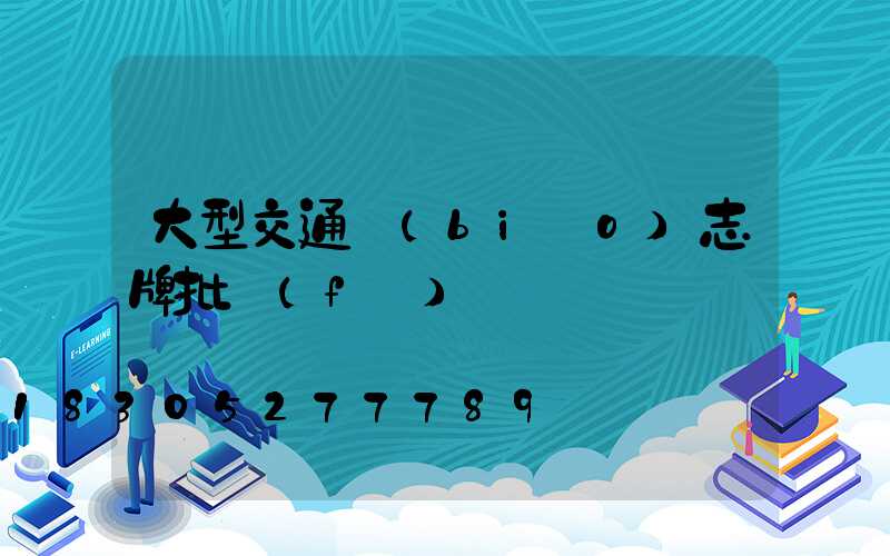 大型交通標(biāo)志牌批發(fā)報價