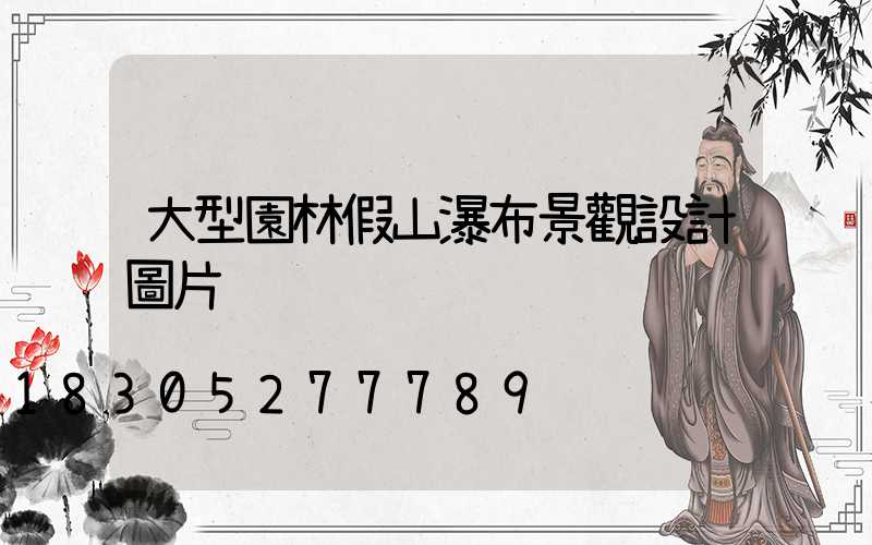 大型園林假山瀑布景觀設計圖片