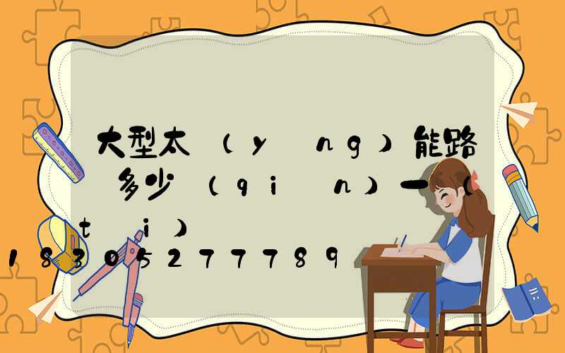 大型太陽(yáng)能路燈多少錢(qián)一臺(tái)