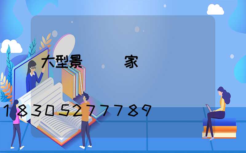 大型景觀燈廠家