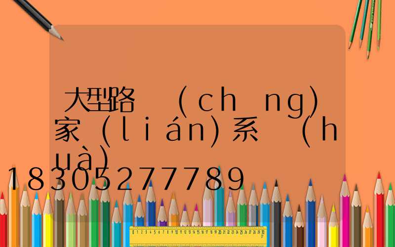 大型路燈廠(chǎng)家聯(lián)系電話(huà)
