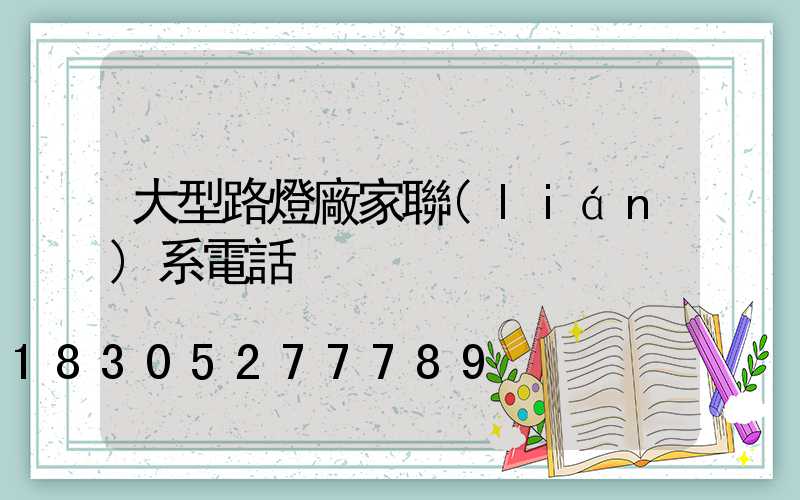 大型路燈廠家聯(lián)系電話