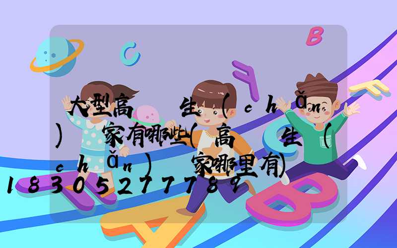大型高桿燈生產(chǎn)廠家有哪些(高桿燈生產(chǎn)廠家哪里有)