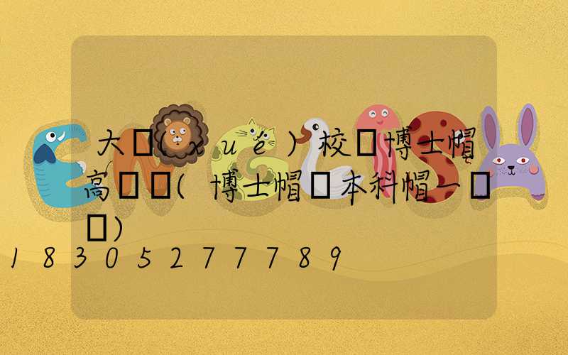 大學(xué)校園博士帽高桿燈(博士帽與本科帽一樣嗎)