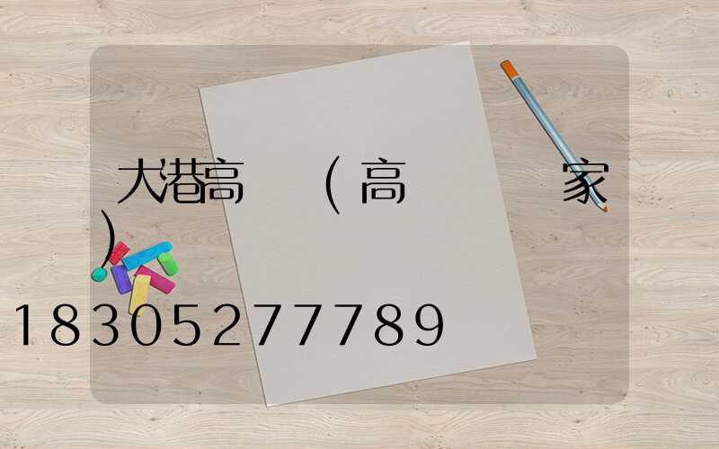 大港高桿燈(高桿燈桿廠家)