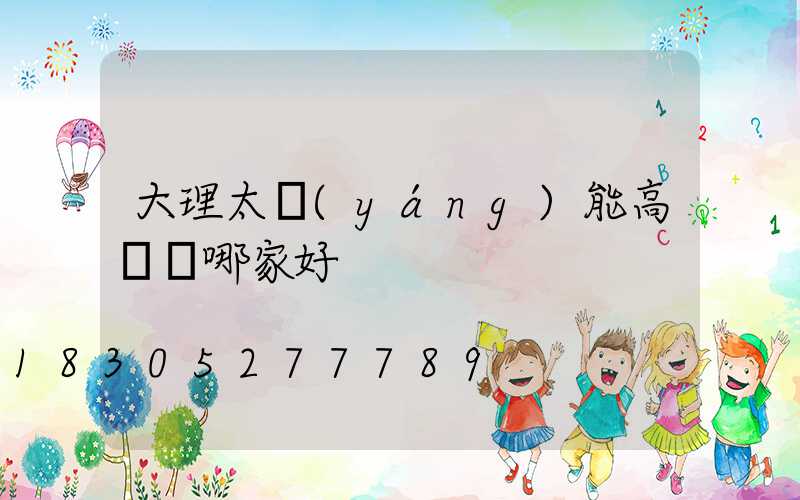 大理太陽(yáng)能高桿燈哪家好