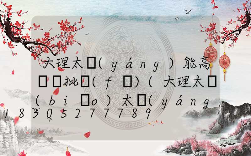 大理太陽(yáng)能高桿燈批發(fā)(大理太標(biāo)太陽(yáng)能維修電話)