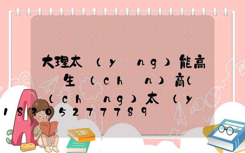 大理太陽(yáng)能高桿燈生產(chǎn)商(廣場(chǎng)太陽(yáng)能高桿燈價(jià)格)