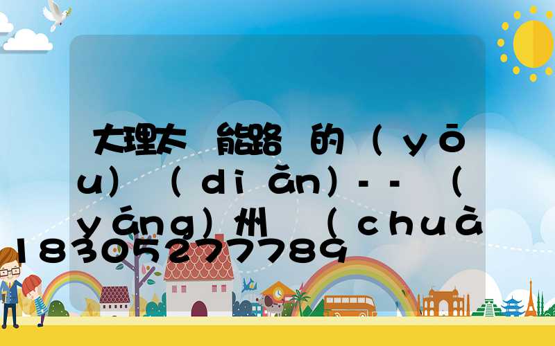 大理太陽能路燈的優(yōu)點(diǎn)--揚(yáng)州氿創(chuàng)光電光電