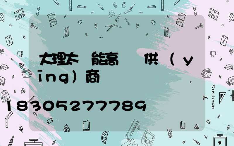 大理太陽能高桿燈供應(yīng)商