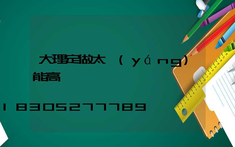 大理定做太陽(yáng)能高桿燈