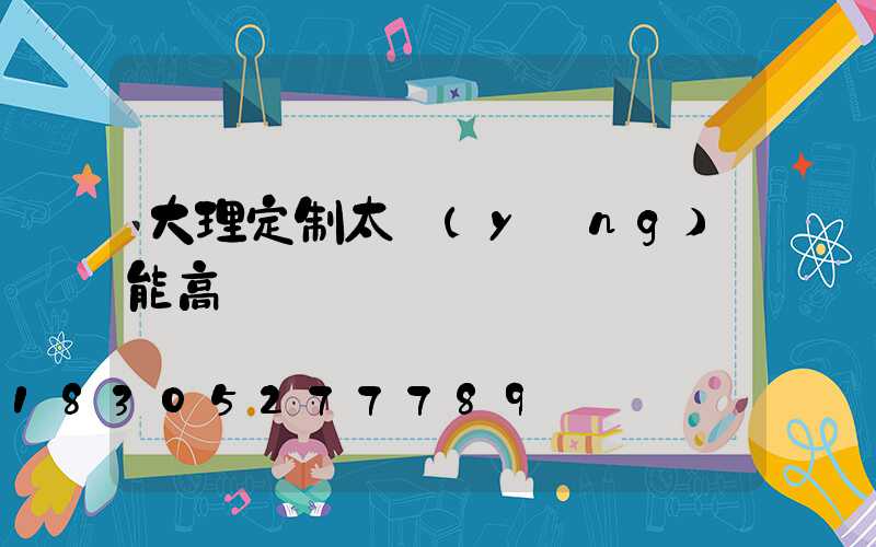 大理定制太陽(yáng)能高桿燈廠