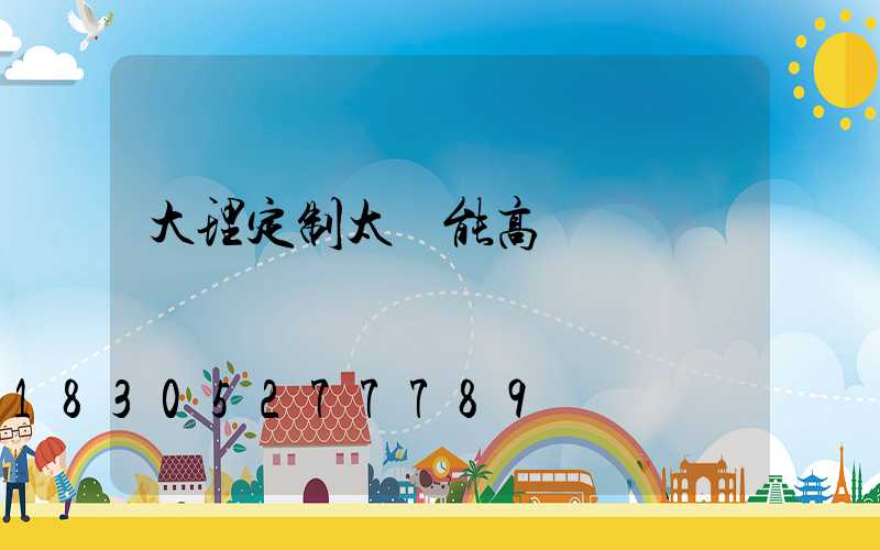 大理定制太陽能高桿燈