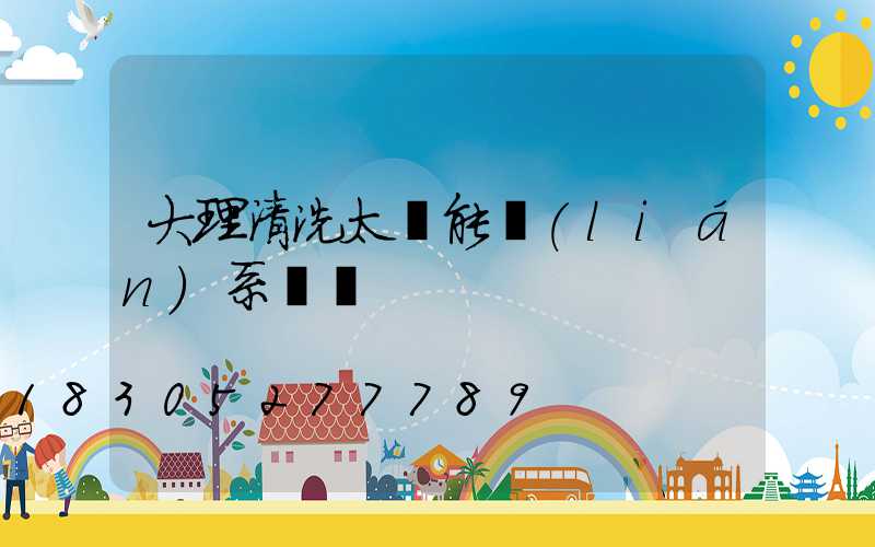 大理清洗太陽能聯(lián)系電話